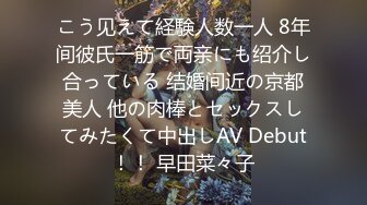 こう见えて経験人数一人 8年间彼氏一筋で両亲にも绍介し合っている 结婚间近の京都美人 他の肉棒とセックスしてみたくて中出しAV Debut！！ 早田菜々子