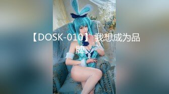 【DOSK-010】 我想成为品牌。