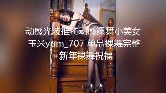 动感光波推特动感裸舞小美女 玉米yum_707 单品裸舞完整+新年裸舞祝福