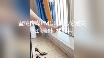 蜜桃传媒PMC109乱伦刚失恋的表妹-林蔓芸