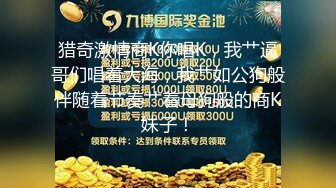 猎奇激情商K你唱K，我艹逼哥们唱着大海，我艹如公狗般伴随着节奏艹着母狗般的商K妹子！