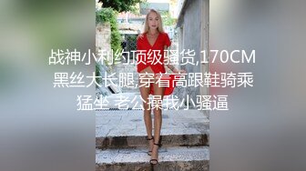 女人就要玩点刺激的（1）-整版-大屌-反差-大屁股