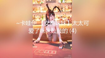 【榨精少女&不良忍】高挑长腿萝莉全身粉嫩，挺瘦的但是奶子还挺大像刚发育好，史上最干净的小穴之一，无套内射洗鸳鸯浴