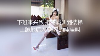 国产A片【首次出道敏感新人初登场!!!小只马女优大胆露脸性爱调教】