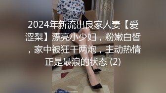 2024年新流出良家人妻【爱涩梨】漂亮小少妇，粉嫩白皙，家中被狂干两炮，主动热情正是最浪的状态 (2)