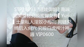 STP26193 ?淫娃御姐? 高端完美身材究极蜜臀女神▌Yuri ▌土豪私人淫奴小母狗 狗链束缚后入肏穴 究极白虎榨汁神器 VIP0600