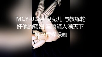 MCY-0184 倪菀儿 与教练轮奸他的骚妇 淫浪骚人满天下 麻豆传媒映画