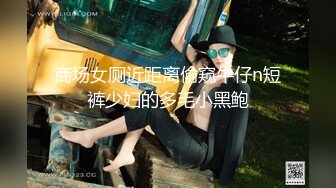 商场女厕近距离偷窥牛仔n短裤少妇的多毛小黑鲍