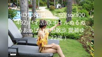 (HD1080P)(山と空)(sora00492)パイ活JD オイルぬるぬるおっぱい露出散歩 愛瀬ゆうり（22歳）