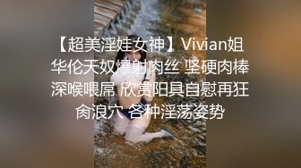 【超美淫娃女神】Vivian姐 华伦天奴爆射肉丝 坚硬肉棒深喉喂屌 欣赏阳具自慰再狂肏浪穴 各种淫荡姿势