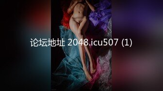 论坛地址 2048.icu507 (1)