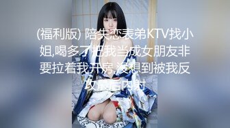 (福利版) 陪失恋表弟KTV找小姐,喝多了把我当成女朋友非要拉着我开房,没想到被我反攻最后内射