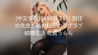 (中文字幕) [AMBI-115] 担任の先生と私の秘密のラブラブ結婚生活 花音うらら