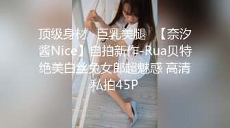 顶级身材⭐巨乳美腿⭐【奈汐酱Nice】自拍新作-Rua贝特绝美白丝兔女郎超魅惑 高清私拍45P