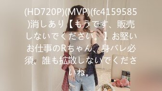 (HD720P)(MVP)(fc4159585)消しあり【もうです、販売しないでください。】お堅いお仕事のRちゃん、身バレ必須、誰も拡散しないでくださいね。