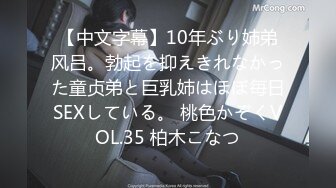 【中文字幕】10年ぶり姉弟风吕。勃起を抑えきれなかった童贞弟と巨乳姉はほぼ毎日SEXしている。 桃色かぞくVOL.35 柏木こなつ