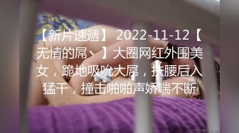 【新片速遞】 2022-11-12【无情的屌丶】大圈网红外围美女，跪地吸吮大屌，扶腰后入猛干，撞击啪啪声娇喘不断