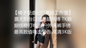 【橘子受虐记??景延工作室】露天阳台日式单腿吊缚 TK数据线鞭打电击 户外绳裤手铐 最高数值电击警告 高清3K版