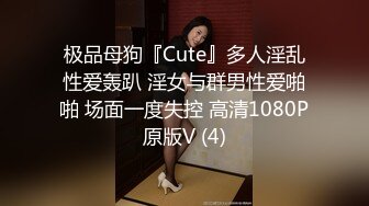 极品母狗『Cute』多人淫乱性爱轰趴 淫女与群男性爱啪啪 场面一度失控 高清1080P原版V (4)