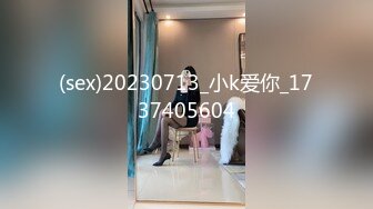 (sex)20230713_小k爱你_1737405604