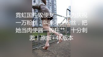 霓虹国性奴便女，主人为庆祝一万粉丝，叫来不少粉丝，把她当肉便器一般狂艹，十分刺激！原版+4K版本