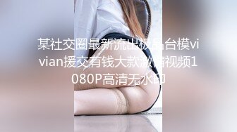 某社交圈最新流出极品台模vivian援交有钱大款激情视频1080P高清无水印