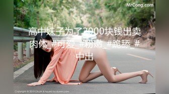 高中妹子为了2000块钱出卖肉体_#可爱_#粉嫩_#跪舔_#中出