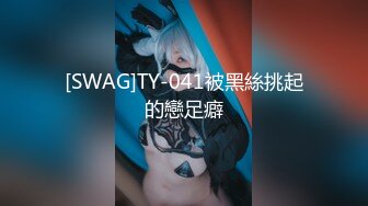 [SWAG]TY-041被黑絲挑起的戀足癖