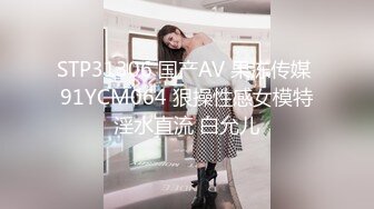 STP31306 国产AV 果冻传媒 91YCM064 狠操性感女模特淫水直流 白允儿