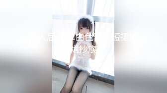 《2022最新精品❤️泄密》高质量极品网红尤物巅峰女神jena.sis赞助者享有福利视图完美身材各种环境露出放骚挑逗58P 13V