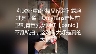 《顶级?重磅?极品反差》露脸才是王道！OnlyFans野性前卫刺青巨乳女网红【panid】不雅私拍，这对车大灯是真的太顶了