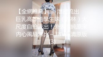 【全網推薦】❤️泄密流出❤️巨乳高顏值學生妹（祁林）大尺度自拍流出！外表清純原來內心風騷無比～38V高清原版 (3)