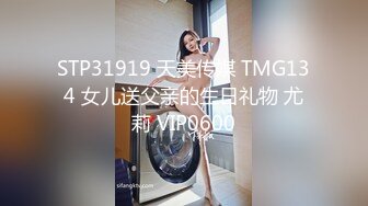 STP31919 天美传媒 TMG134 女儿送父亲的生日礼物 尤莉 VIP0600