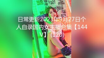 日常更新2023年9月27日个人自录国内女主播合集【144V】 (120)