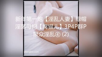 新年第一炮【淫乱人妻】绿帽淫荡母狗【腐猫儿】3P4P群P聚众淫乱④ (2)