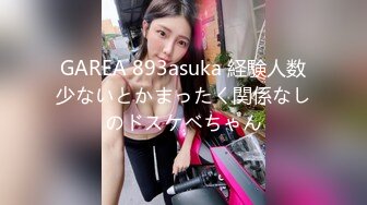 GAREA 893asuka 経験人数少ないとかまったく関係なしのドスケベちゃん