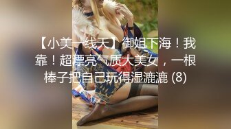 【小美一线天】御姐下海！我靠！超漂亮气质大美女，一根棒子把自己玩得湿漉漉 (8)