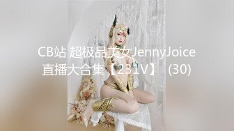 CB站 超极品美女JennyJoice直播大合集【231V】  (30)