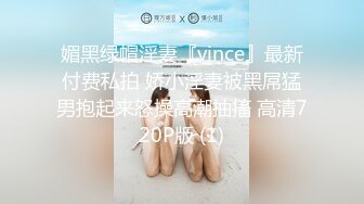 媚黑绿帽淫妻『vince』最新付费私拍 娇小淫妻被黑屌猛男抱起来怒操高潮抽搐 高清720P版 (1)