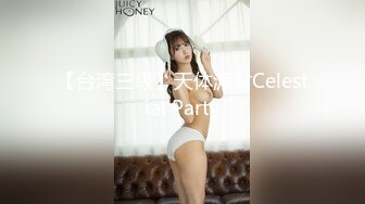 【台湾三级】天体派对Celestial Party