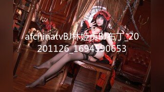 afchinatvBJ林姬贞BJ布丁_20201126_1694590653