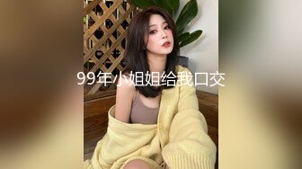 99年小姐姐给我口交