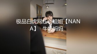 极品白虎网红小姐姐【NANA】✿牛奶妈妈✿