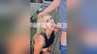 98年医专小骚货