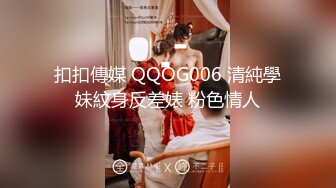 扣扣傳媒 QQOG006 清純學妹紋身反差婊 粉色情人