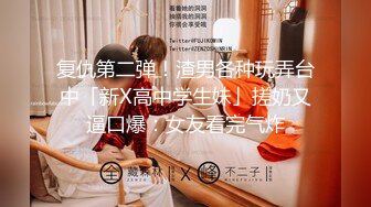 复仇第二弹！渣男各种玩弄台中「新X高中学生妹」搓奶又逼口爆：女友看完气炸