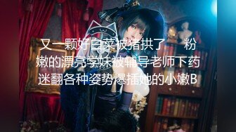 ⚫️⚫️极品反差露脸嫩妹！可盐可甜COSER清纯美少女【斋斋】大尺度私拍，捆绑紫薇被富二代炮友调教，很母狗