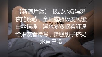 极品骚逼母狗反差婊，抠逼自慰到高潮