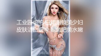 工业园偷拍 白裙眼镜美少妇 皮肤洁白细滑 鲍鱼肥美水嫩 