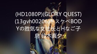 (HD1080P)(GLORY QUEST)(13gvh00206)ドスケベBODYの胜気な女社长とHなご子息 铃木真夕